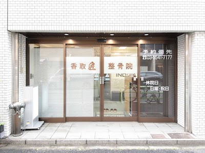 香取匠整骨院