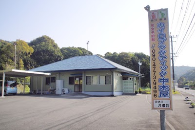 カイロプラクティック中木屋