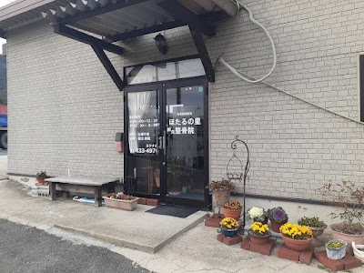 ほたるの里鍼灸整骨院