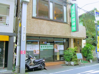 椎名町接骨院