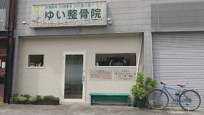 ゆい整骨院