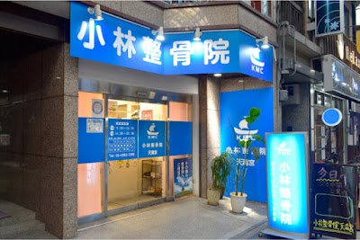 小林整骨院 天満宮