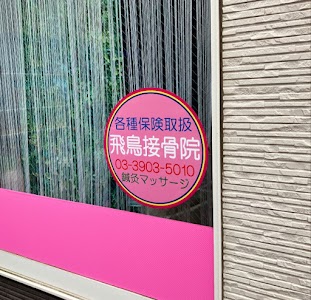 飛鳥接骨院・鍼灸治療院