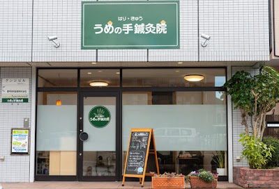 うめの手鍼灸院