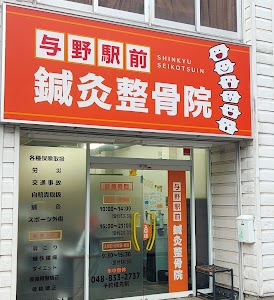 与野駅前鍼灸整骨院
