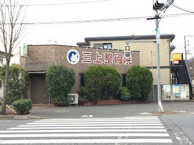 三上整骨院