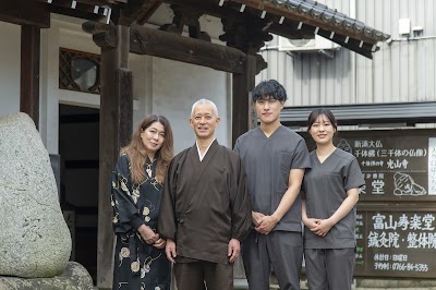 富山寿楽堂鍼灸院・整体院