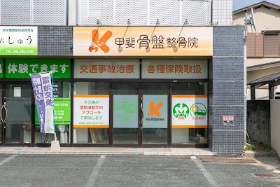 甲斐骨盤整骨院