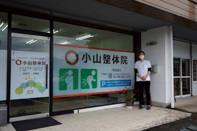 小山整体院
