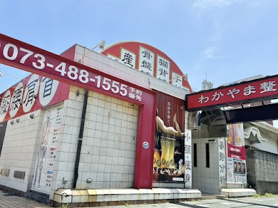 わかやま鍼灸整骨院 吉田院