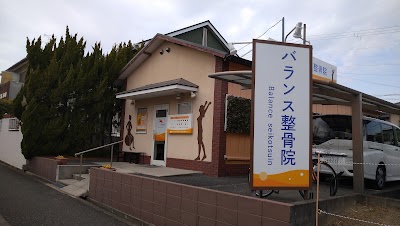バランス整骨院