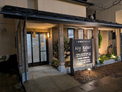 一条整体クリニック Apa Kabar
