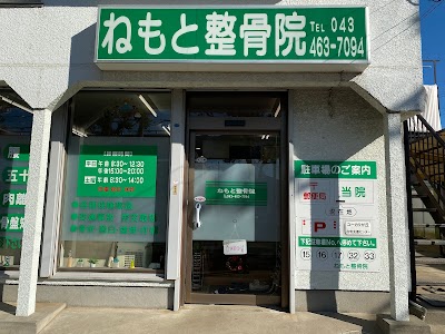 ねもと整骨院