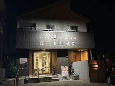 ほての接骨院