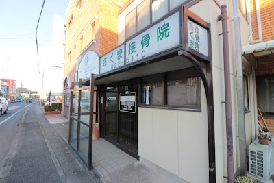 さくま接骨院