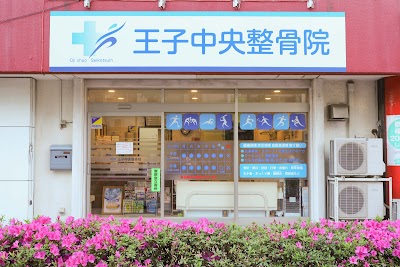 王子中央整骨院