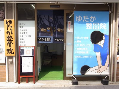 ゆたか整骨院