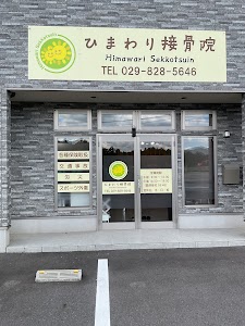 ひまわり接骨院 つくばさくらの森店