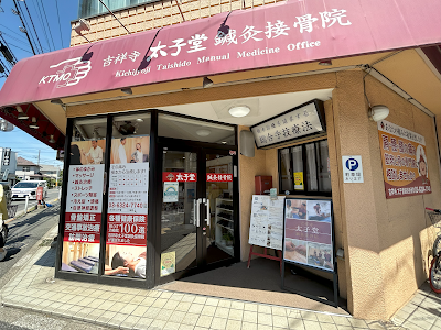 吉祥寺太子堂鍼灸接骨院