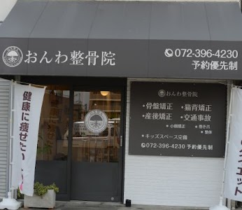 おんわ整骨院