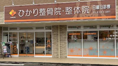 ひかり整骨院・整体院