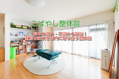 こばやし整体院