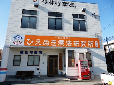 よこ山鍼灸院