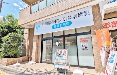樟葉駅前 平川接骨院／針灸治療院