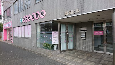 さくら整骨院