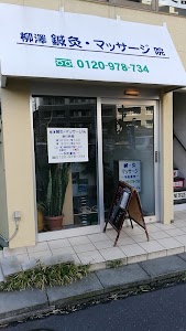 柳澤鍼灸マッサージ院