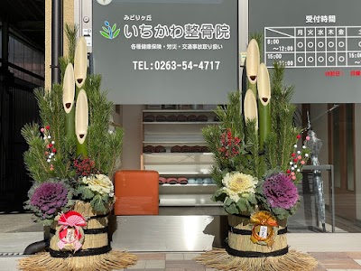 いちかわ整骨院