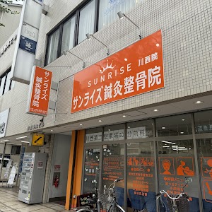 サンライズ鍼灸整骨院 川西院