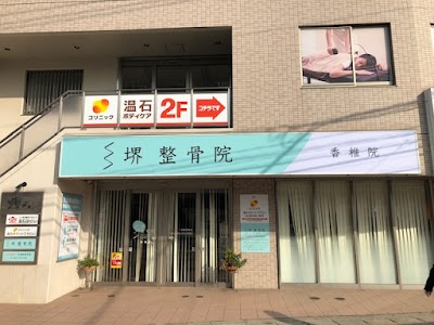 堺整骨院 香椎院