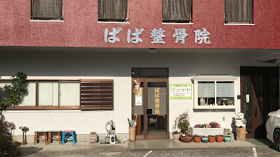 ばば整骨院