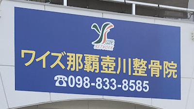 ワイズ那覇壺川整骨院