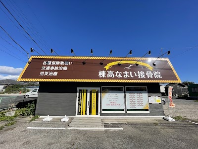 棟高なまい接骨院