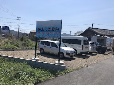 かまえ整骨院