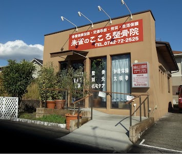 朱雀のこころ整骨院