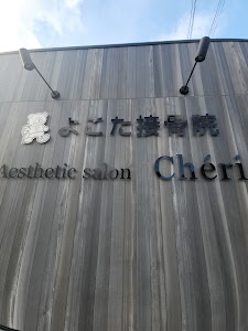 よこた接骨院