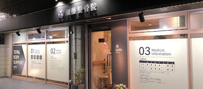 町田 加藤整骨院