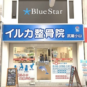 イルカ整骨院 武蔵小山