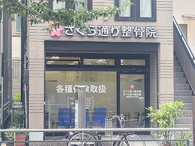 さくら通り整骨院