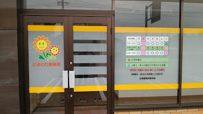 ひまわり整骨院