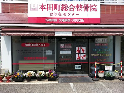 本田町総合整骨院・はり灸センター