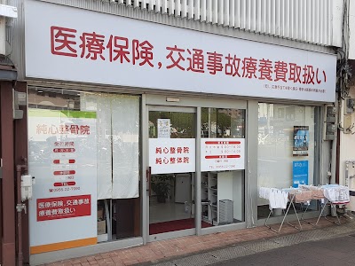 純心整骨院