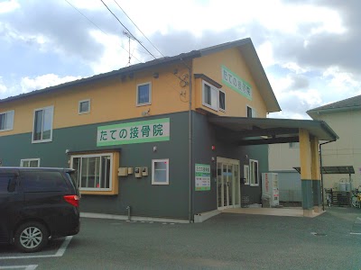 たての接骨院
