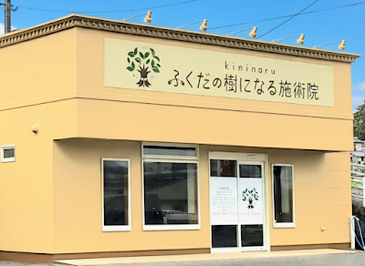 ふくだの樹になる施術院〜諌早〜