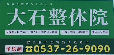 大石整体院