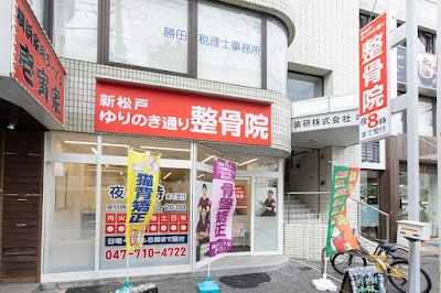 新松戸ゆりのき通り整骨院