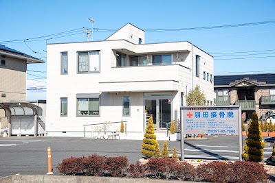 羽田接骨院